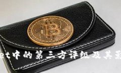 TPWallet中的第三方评级及其