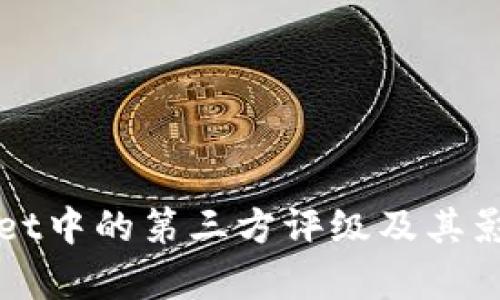 TPWallet中的第三方评级及其影响分析