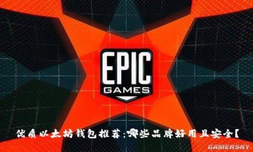 优质以太坊钱包推荐：哪些品牌好用且安全？