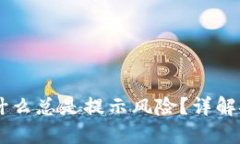 下载TPWallet为什么总是提示