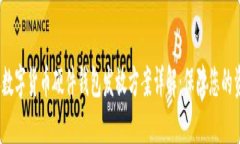 2023年数字货币硬件钱包发