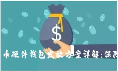 2023年数字货币硬件钱包发放方案详解：保障您的资产安全