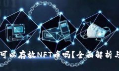 TPWallet可以存放NFT币吗？全