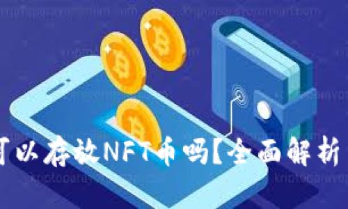 TPWallet可以存放NFT币吗？全面解析与实用指南