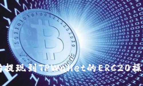以太坊提现到TPWallet的ERC20操作指南