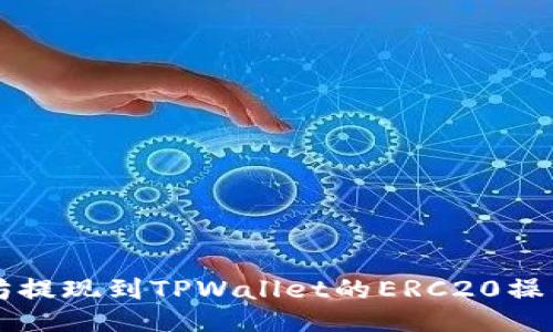 以太坊提现到TPWallet的ERC20操作指南