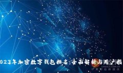 2023年加密数字钱包排名：