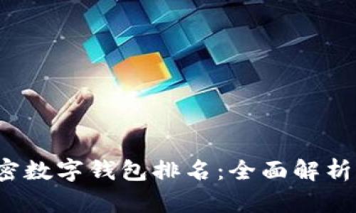 2023年加密数字钱包排名：全面解析与用户指南