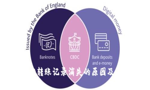 tpwallet转账记录消失的原因及解决方法