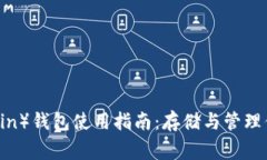 狗狗币（Dogecoin）钱包使用