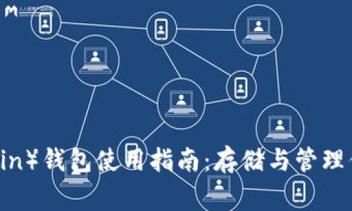 狗狗币（Dogecoin）钱包使用指南：存储与管理你的狗狗币资产