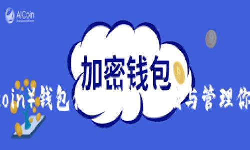狗狗币（Dogecoin）钱包使用指南：存储与管理你的狗狗币资产