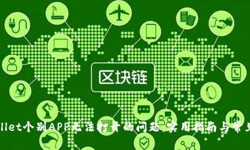 解决tpwallet个别APP无法打开的问题：实用指南与常见故障排除