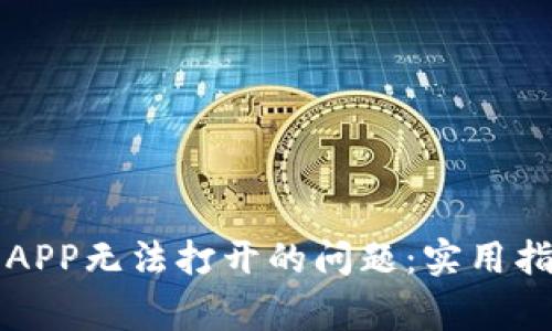 解决tpwallet个别APP无法打开的问题：实用指南与常见故障排除