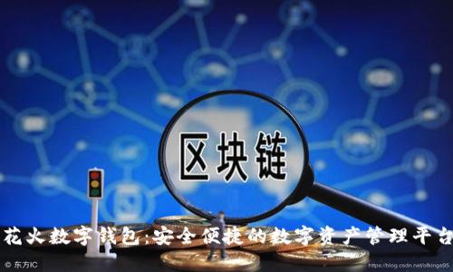 花火数字钱包：安全便捷的数字资产管理平台