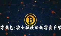 花火数字钱包：安全便捷