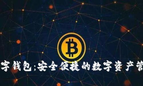 花火数字钱包：安全便捷的数字资产管理平台