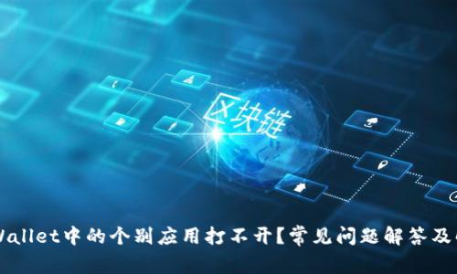 为何TPWallet中的个别应用打不开？常见问题解答及解决方案