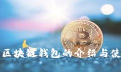 数字币区块链钱包的介绍