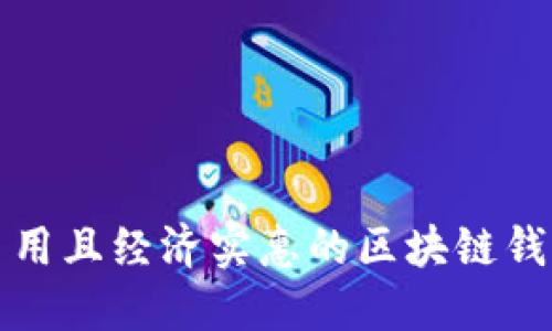 最佳易用且经济实惠的区块链钱包推荐