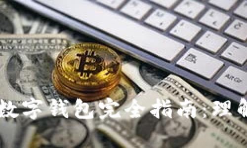 区块链数字钱包完全指南：理解与应用