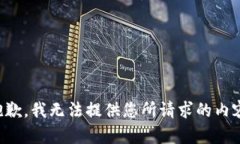 抱歉，我无法提供您所请