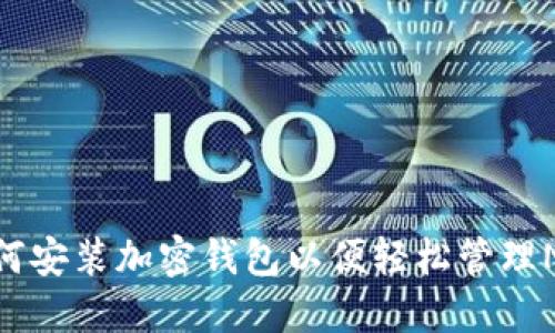 如何安装加密钱包以便轻松管理NFT