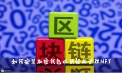 如何安装加密钱包以便轻