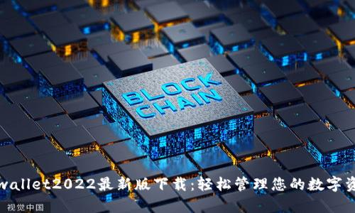 tpwallet2022最新版下载：轻松管理您的数字资产