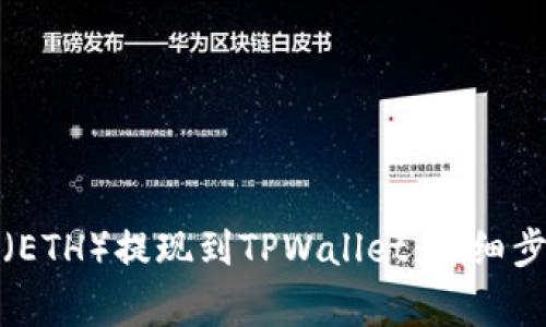 如何将以太坊（ETH）提现到TPWallet：详细步骤与注意事项