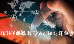 如何将以太坊（ETH）提现