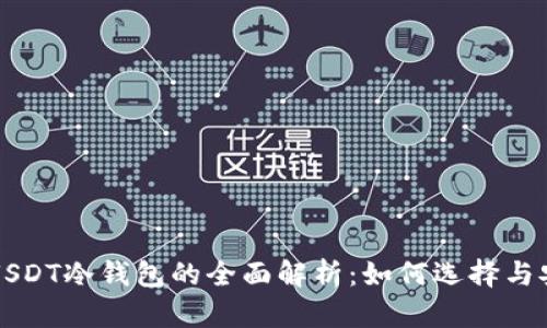 韩国USDT冷钱包的全面解析：如何选择与安全性