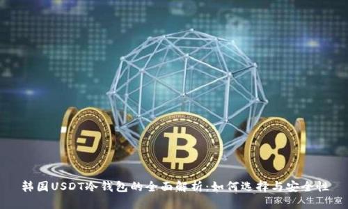 韩国USDT冷钱包的全面解析：如何选择与安全性