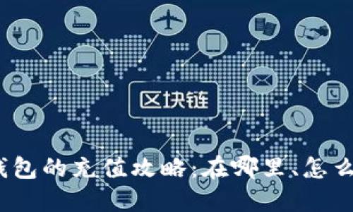 数字钱包的充值攻略：在哪里、怎么充钱？