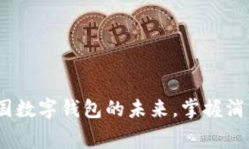 支付宝：塑造中国数字钱包的未来，掌握消费与支付新趋势