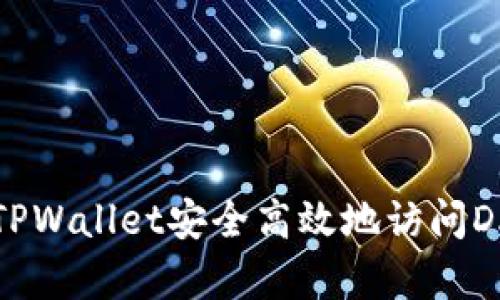 如何通过TPWallet安全高效地访问DApp浏览器