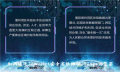 如何通过TPWallet安全高效地