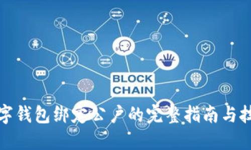 数字钱包绑定公户的完整指南与技巧