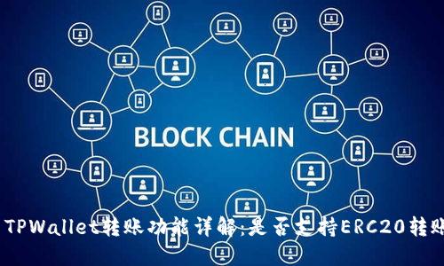 : TPWallet转账功能详解：是否支持ERC20转账？