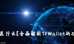 TPWallet是什么？全面解析
