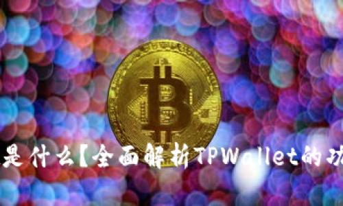 TPWallet是什么？全面解析TPWallet的功能与优点