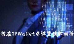 : 如何在TPWallet中设置读取