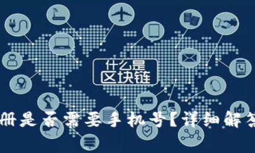 TPWallet帐号注册是否需要手机号？详细解答与常见问题解析