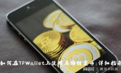 如何在TPWallet上使用马蹄链