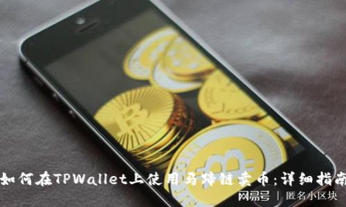 如何在TPWallet上使用马蹄链卖币：详细指南