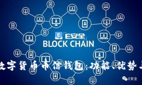 全面解析数字货币币信钱包：功能、优势与使用指南