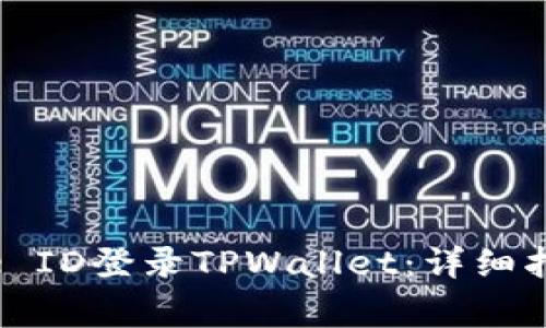 如何使用美国Apple ID登录TPWallet：详细指南与常见问题解答