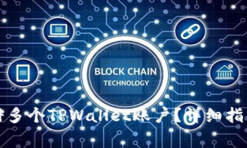 一台手机如何注册多个TPWallet账户？详细指南与常见问题解答