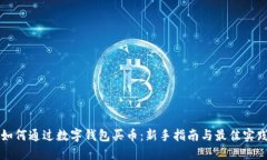 如何通过数字钱包买币：