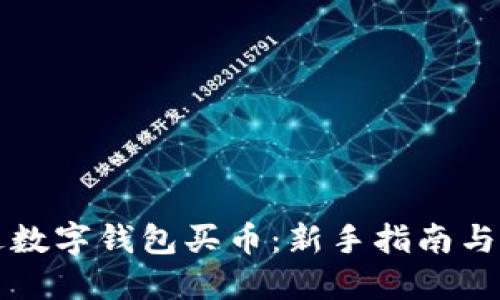 如何通过数字钱包买币：新手指南与最佳实践